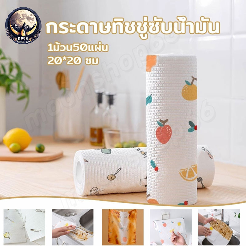 กระดาษซับน้ำมัน 50PCS ทิชชู่ซักได้ กระดาษซับในครัว กระดาษเช็ดน้ำมัน ทิชชู่ซับน้ำมัน สำหรับห้องครัว 20*20ซม