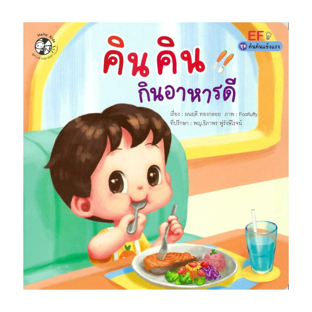 นายอินทร์ หนังสือ ชุดคินคินแข็งแรง คินคินกินอาหารดี