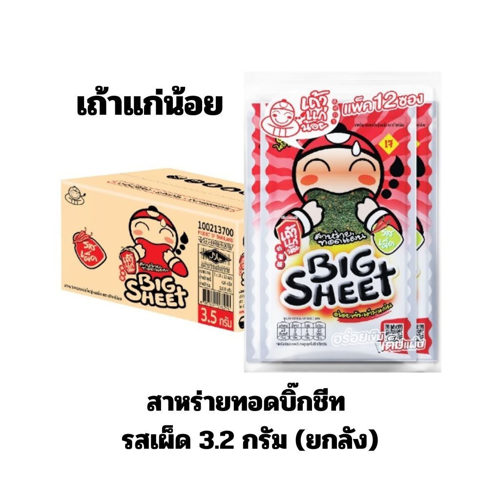 เถ้าแก่น้อย – สาหร่ายทอดบิ๊กชีท รสเผ็ด 3.2 กรัม ( ยกลัง)