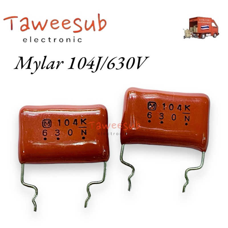 Mylar Capacitor (5ชิ้น) 104K/630VDC คาปาซิเตอร์ไมล่า C ไมล่า ตัวเก็บประจุชนิดไมล่า มีของพร้อมส่งในไท