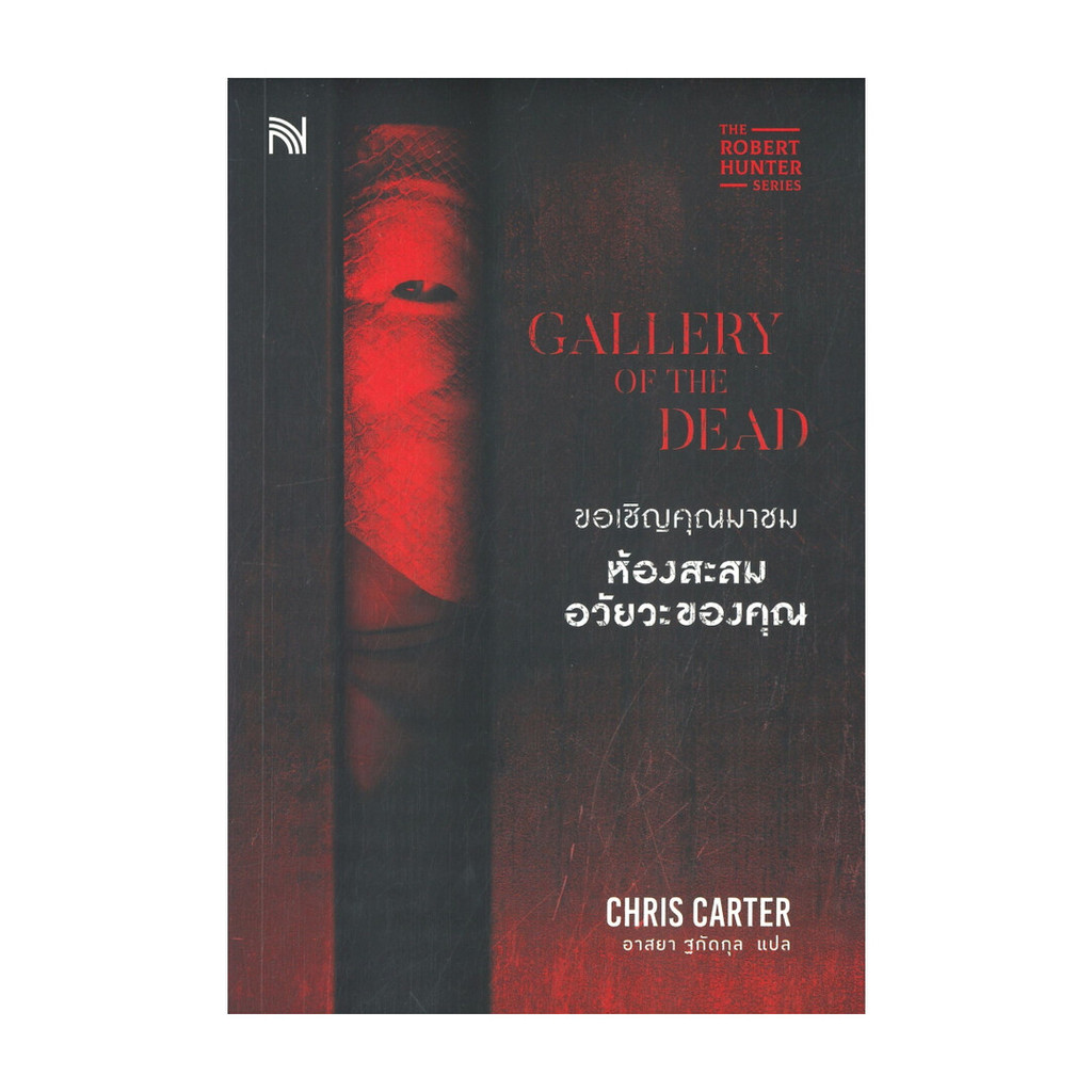 นายอินทร์ หนังสือ ขอเชิญคุณมาชมห้องสะสมอวัยวะของคุณ (GALLERY OF THE DEAD)