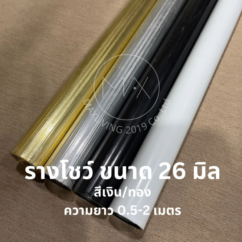 รางม่าน รางโชว์ สีเงิน/สีทอง ขนาด 26 มิล ความยาว 0.5-2 เมตร สามารถสั่งตัดความยาวตามต้องการได้