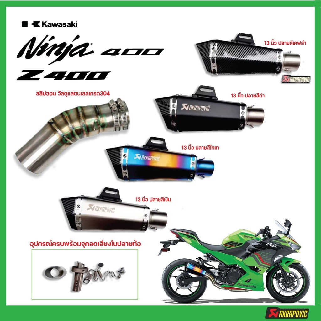 สลิปออน Ninja 400 / Z400 วัสดุแสตนเลสเกรด304 + ปลายท่อ AK Shorty ยาว 13 นิ้วฟรี จุกลดเสียงใส่ในปลายท่อมาให้