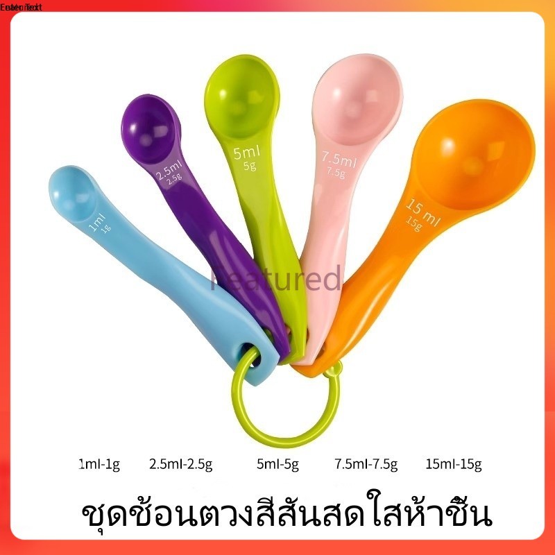 Featured ช้อนตวงเบเกอรี่ ฟู้ดเกรด เรซิ่น ชุดภาชนะ ชุดเครื่องมือ 5ชิ้น