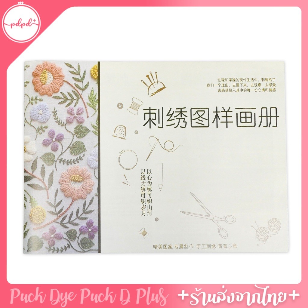 หนังสืองานปักผ้า พร้อมตัวอย่างลาย