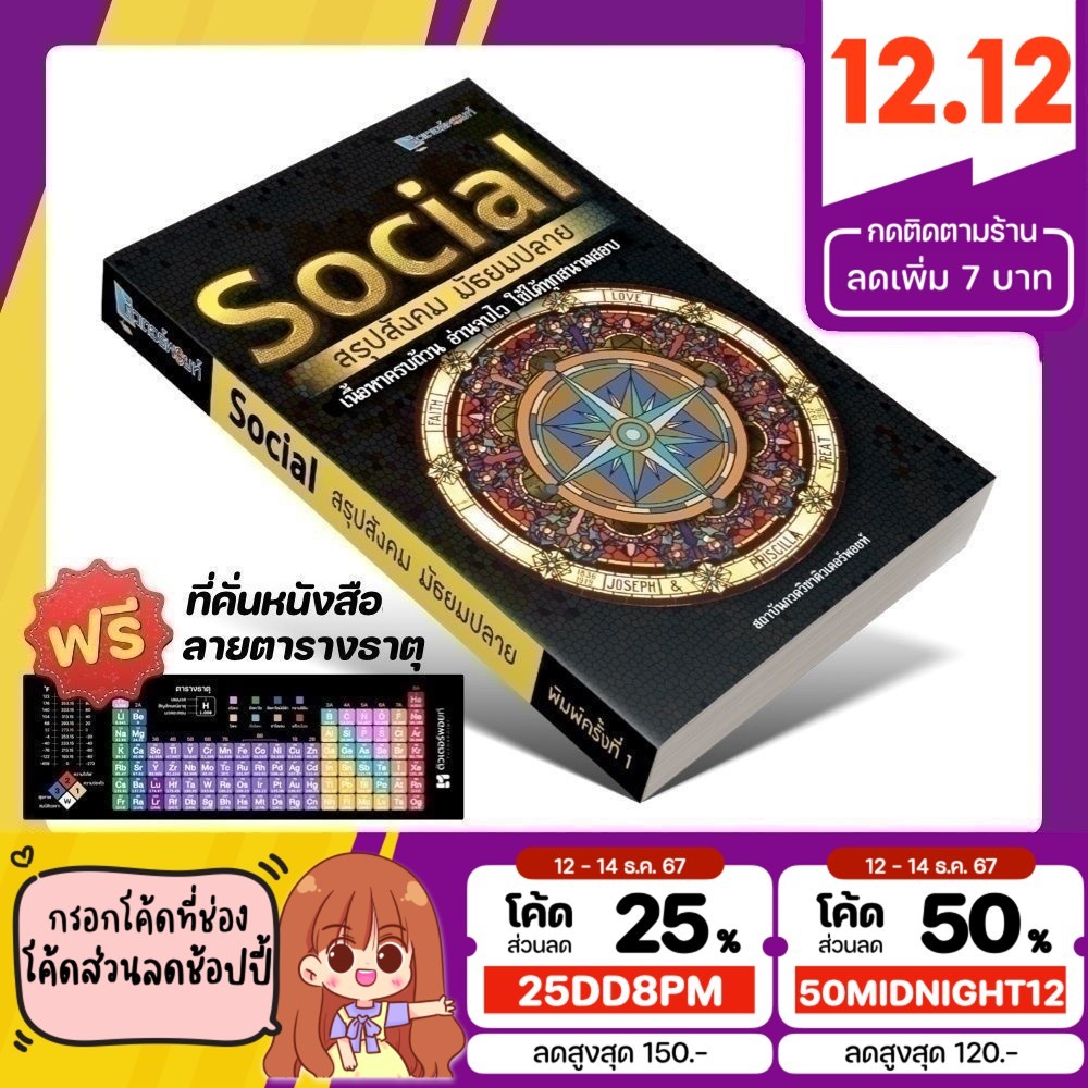 หนังสือ Social สรุปสังคม มัธยมปลาย [รหัส A-006]