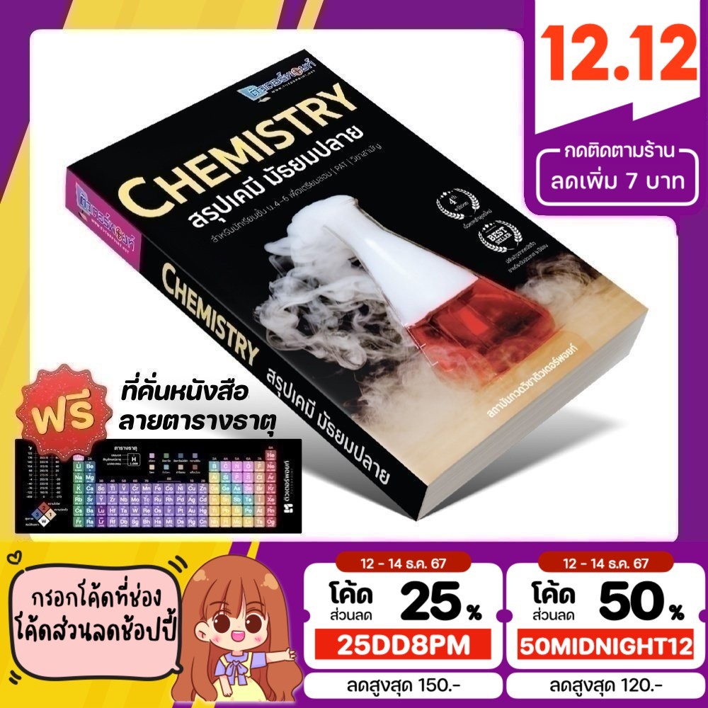 หนังสือ CHEMISTRY สรุปเคมี มัธยมปลาย <ฉบับปรับปรุงใหม่> [รหัส A-001]