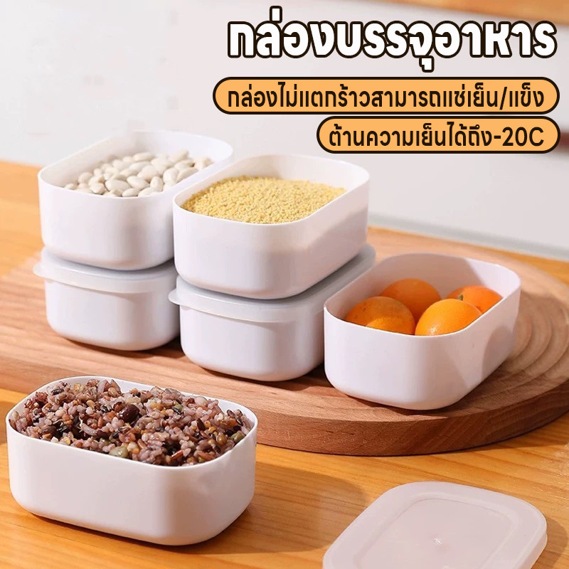 กล่องใส่อาหาร กล่องบรรจุอาหาร กล่องข้าว กล่องพลาสติก กล่องแช่แข็ง เข้าไมโครเวฟได้ ไม่แตกร้าวแช่แข็งได้ต้านได้ถึง-20องศา