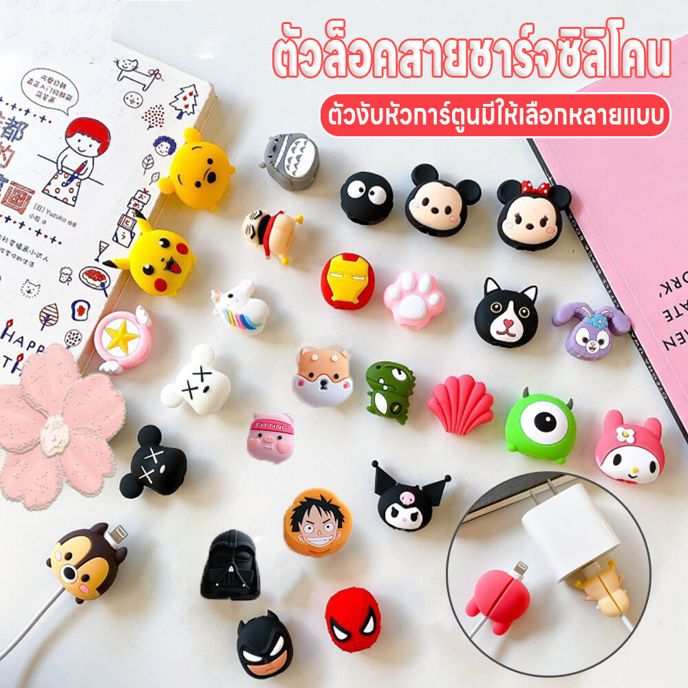 ตัวถนอมสายชาร์จ ที่ถนอมสายชาร์จ ตัวล็อคซิลิโคน ตัวงับสายชาร์จลายการ์ตูน ที่กันสายชาร์จหัก ตัวงับหัวการ์ตูน ตัวงับซิลิโคน