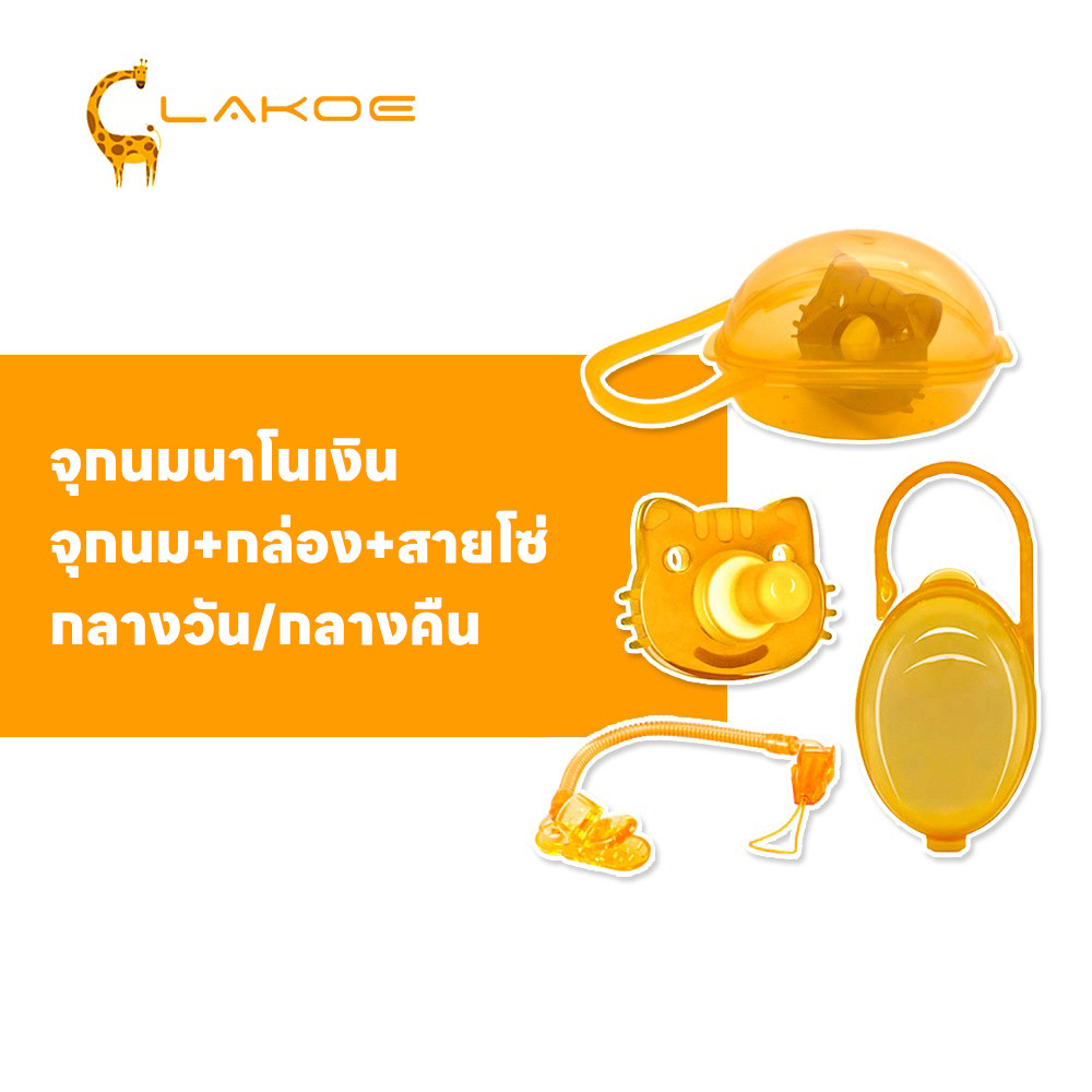 LAKOEMALL จุกหลอก จุกนมหลอก กลางวัน+กลางคืน  จุกนม จุกซิลิโคน ซิลิโคนเกรดอาหาร  จุดหลอกเด็ก