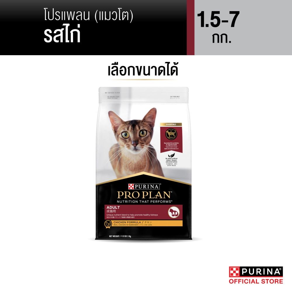 [เลือกขนาดได้] PRO PLAN® อาหารแมวชนิดเม็ด รสไก่ 1.5 - 8 กก.