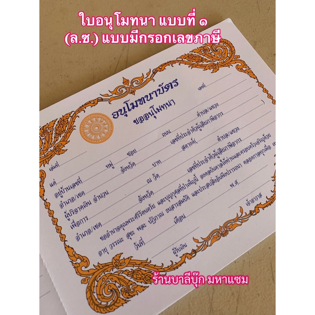 ใบอนุโมทนาบัตร แบบที่ 1 [ล.ซ.] - {แบบมีเลขภาษี} - (กระดาษอ่อน กว้าง 32 ซม. สูง 19 ซม.) มี 50 ใบ (ใบอนุโมทนาแบบที่ 1) ...