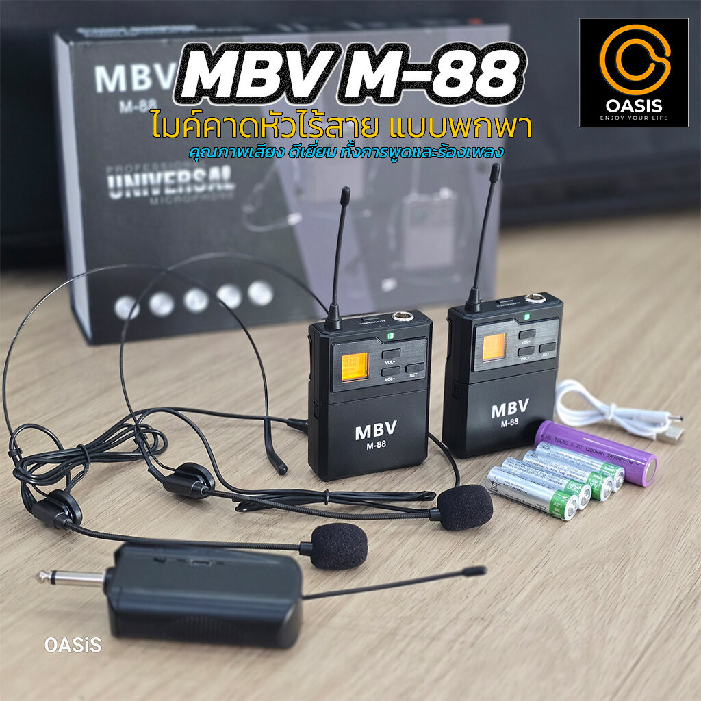 รวมVAT (ปรับโฉม เสียงดีกว่าเดิม) ไมค์คาดหัวไร้สาย MBV M-88 (ไมค์ 2ตัว) ไมค์ลอยพกพา MBV M-88 M88 ไมค์