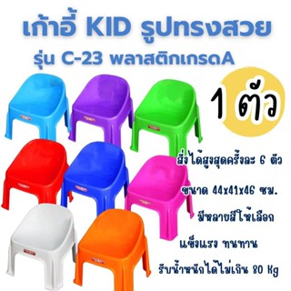 เก้าอี้เด็กมีพนักผิง สีลูกกวาด ขนาด 44X41X46CM 8 สี (จำกัดออ…