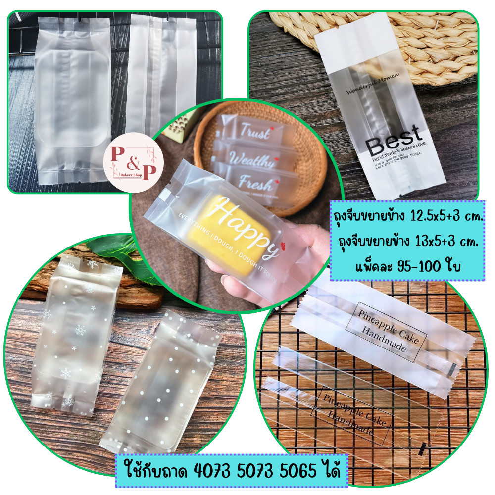 ถุงจีบขยายข้าง 12.5x5+3cm. และ 13x5+3cm.ถุงสำหรับใส่พายสับปะรด ถุงใส่คุกกี้ ใช้กับถาด 4073 5073 5065 ใส่ขนม