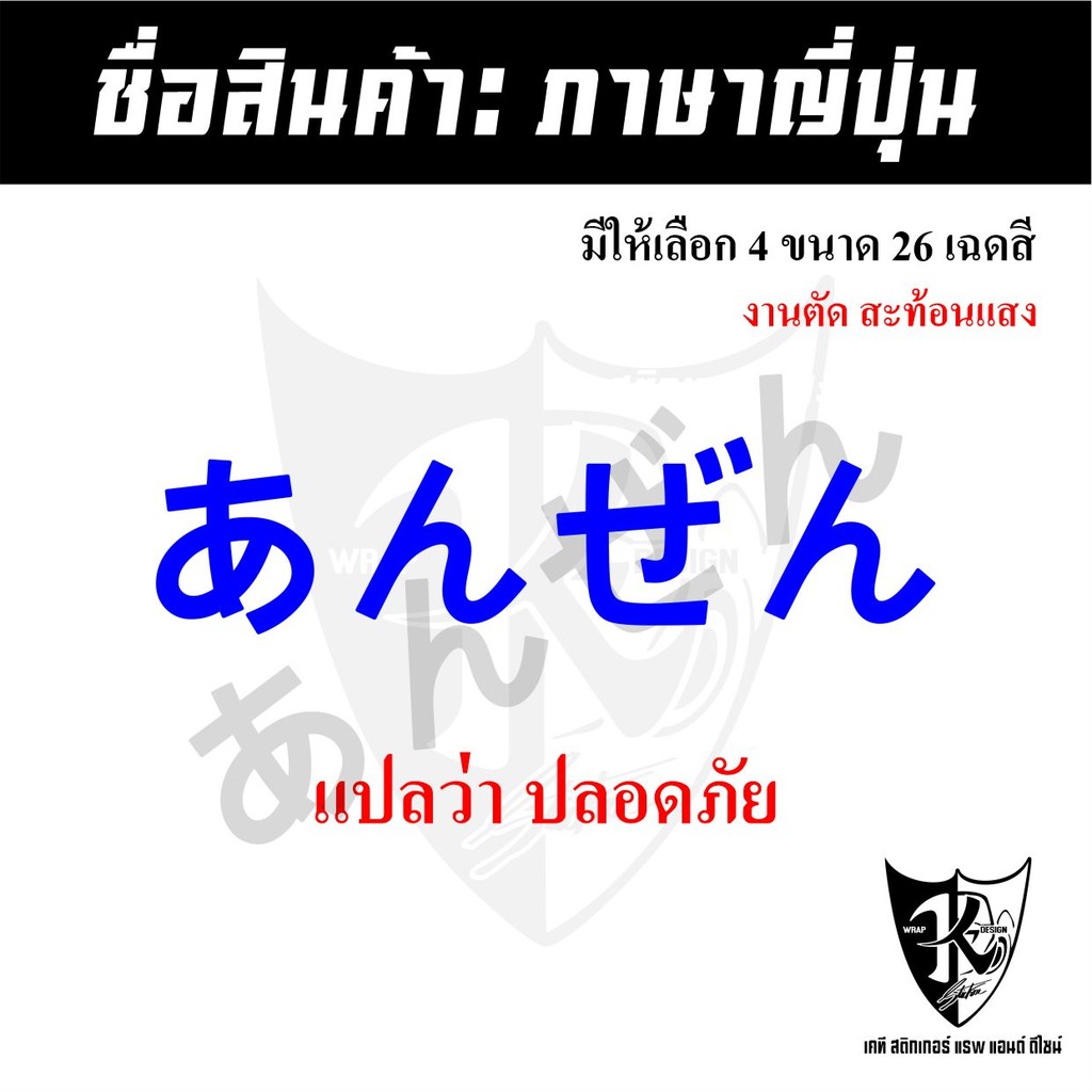 สติกเกอร์ภาษาญี่ปุ่นปลอดภัย แปลว่าปลอยภัย สะท้อนแสง💯%แบบตัด พร้อมส่ง