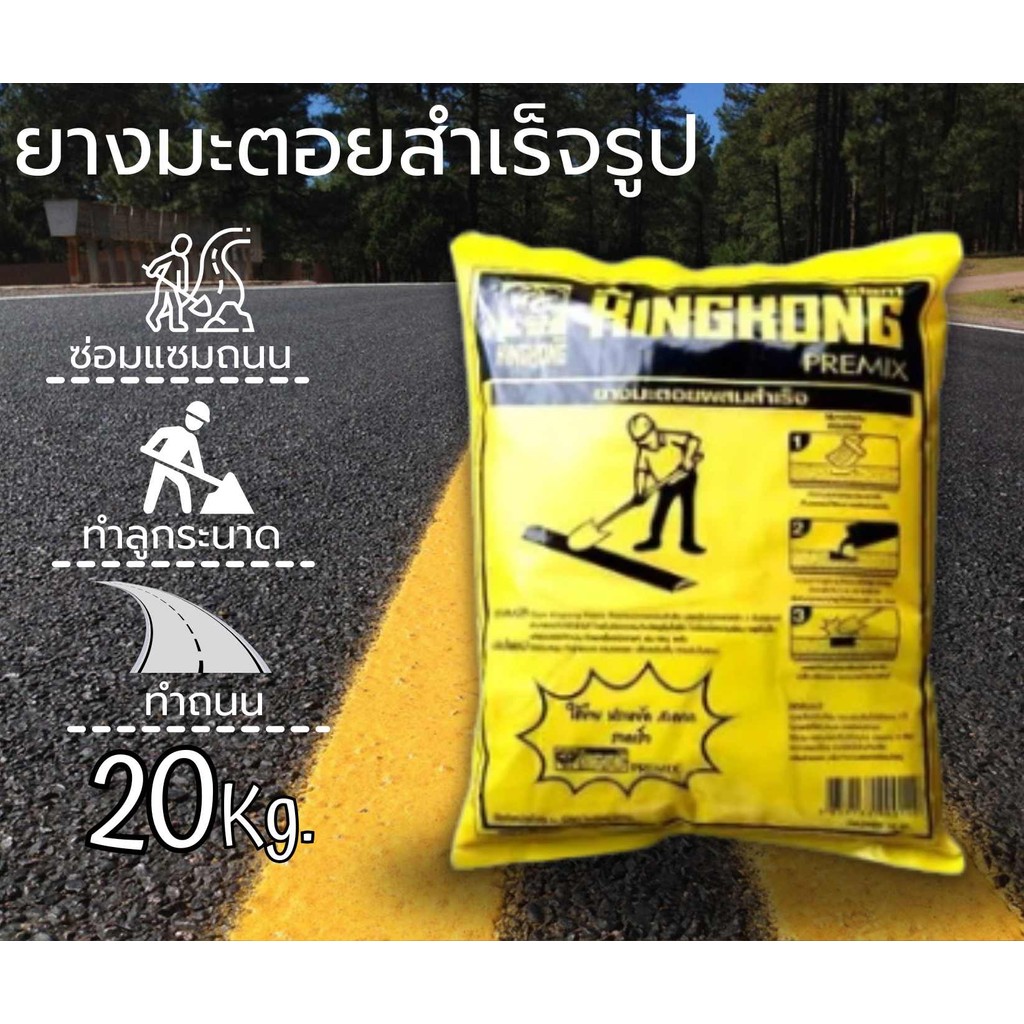 😎Boxhero😎
ยางมะตอยถุง ยางมะตอยสำเร็จรูป GIANT KINGKONG ขนาด 20 กก. จัดส่งฟรีทั่วประเทศ