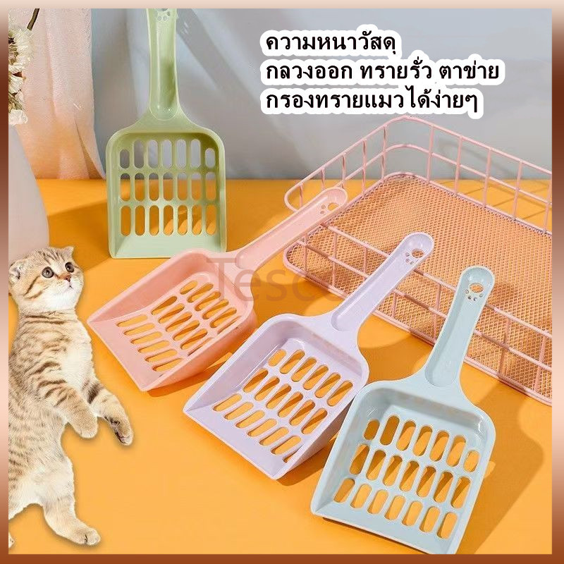 Tesco ที่ตักทรายแมว ช้อนตักทรายแมว ที่กรองทำความสะอาดทรายน้องแมว ป้องกันความชื้น น้ำหนักเบา