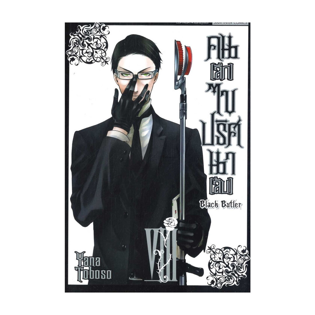 นายอินทร์ หนังสือ คนลึกไขปริศนาลับ Black Butler เล่ม 8