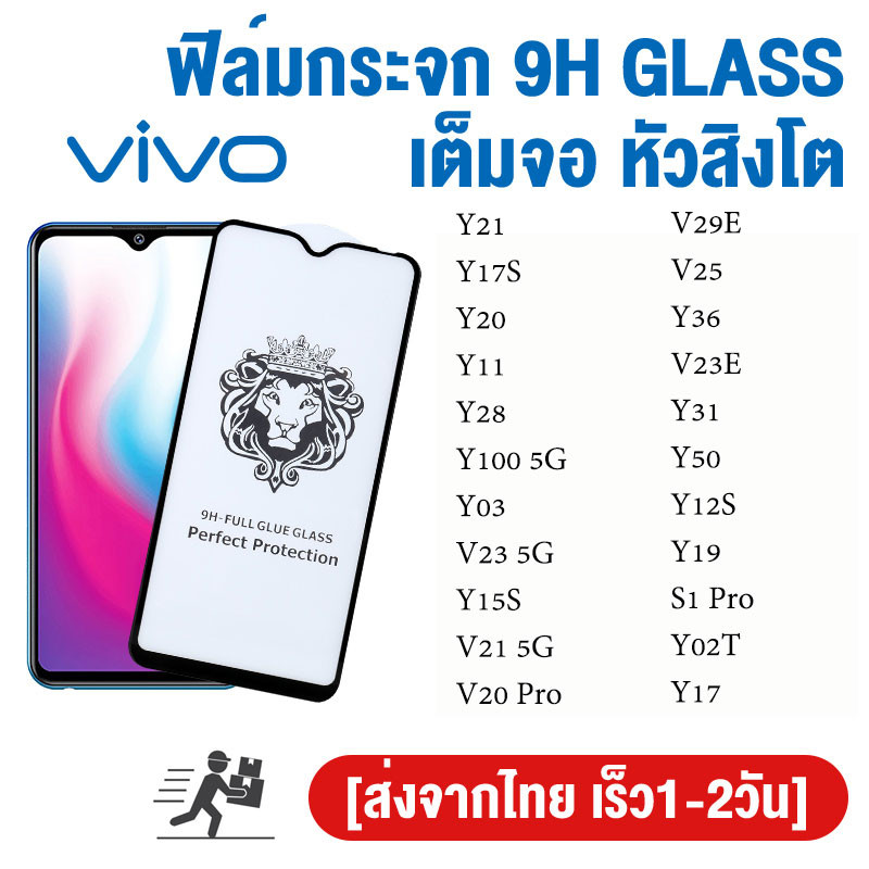 ฟิล์มกระจก 9H GLASS เต็มจอ หัวสิงโต For Vivo Y21 Y17S Y20 Y11 Y28 Y100 5G Y03 Y23 5G Y15S Y21 Y20 Pro V19 Y22 V29E V25
