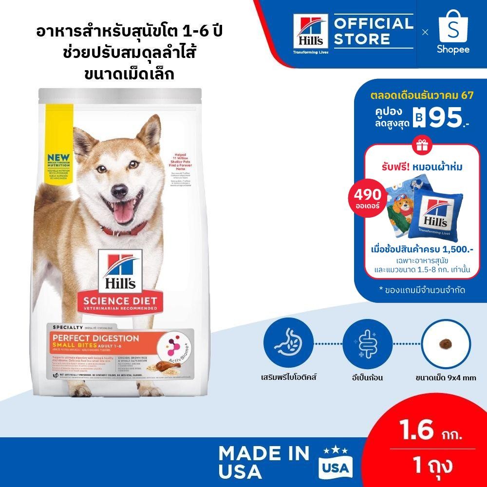 Hill's Science Diet Perfect Digestion สูตรไก่ ขนาดเม็ดเล็ก อาหารสุนัข อายุ 1-6 ปี ขนาด 1.5 กก.