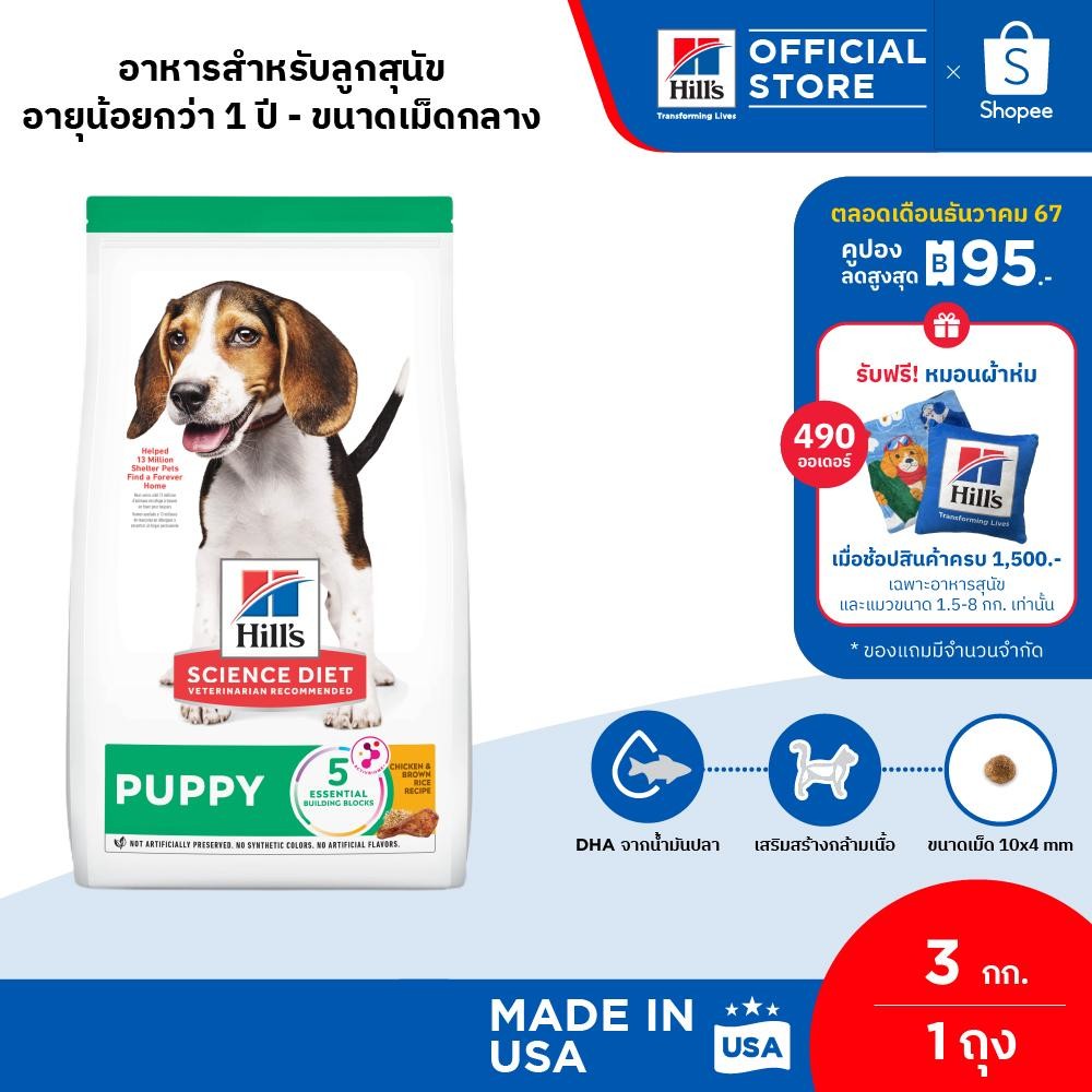Hill's Science Diet Puppy อาหารลูกสุนัข หรือแม่สุนัขตั้งท้อง/ให้นม ขนาด 3 กก.