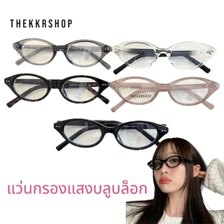 Blue Block แว่นกรองแสงสีฟ้า TR27092 ปกป้องดวงตาจากแสงสีฟ้า ถนอมสายตา เปลี่ยนเลนส์ได้ ใส่ได้ทุกโอกาส