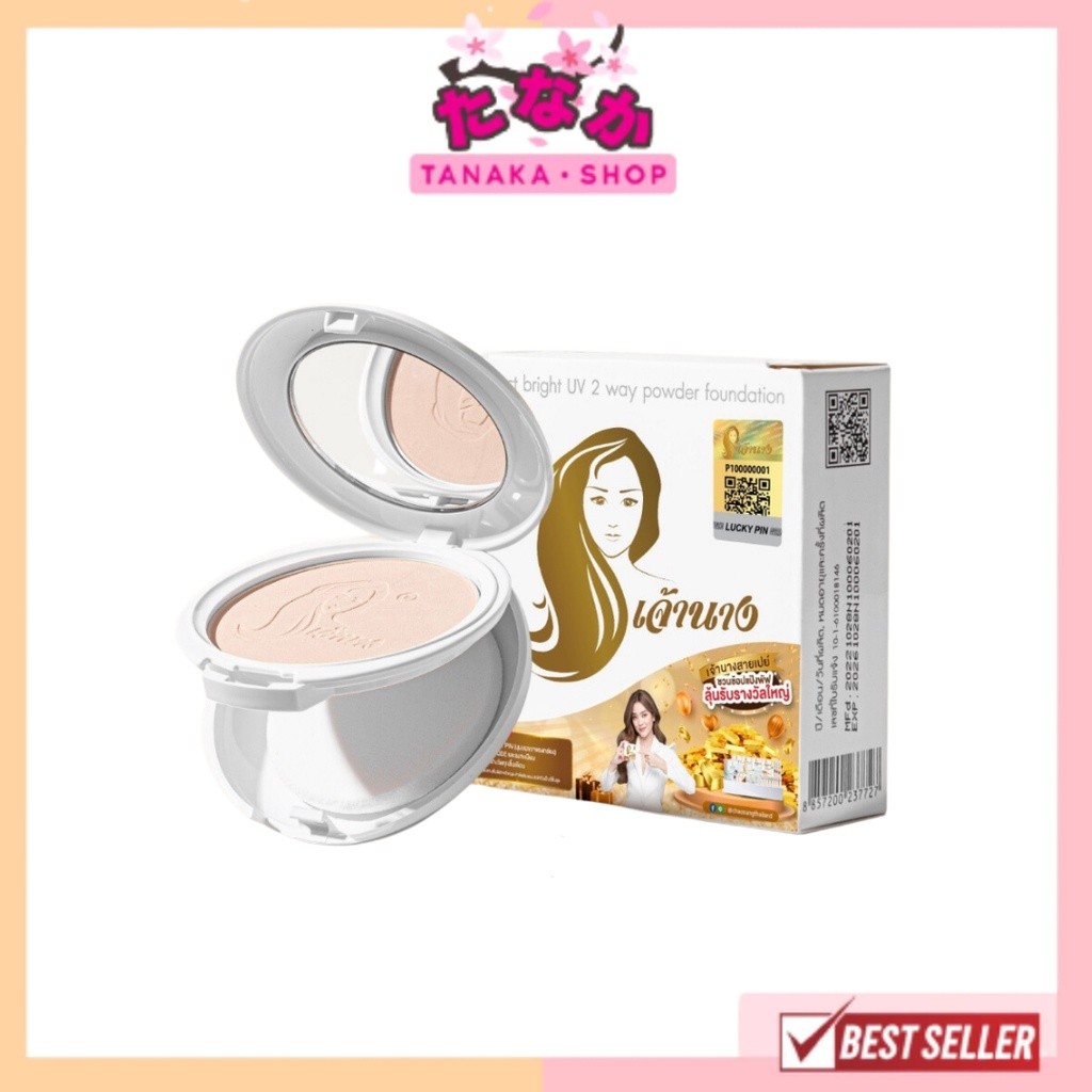 แป้งเจ้านาง (ตลับ 2 ชั้น) Chaonang Perfect Bright UV 2-way Powder Foundation