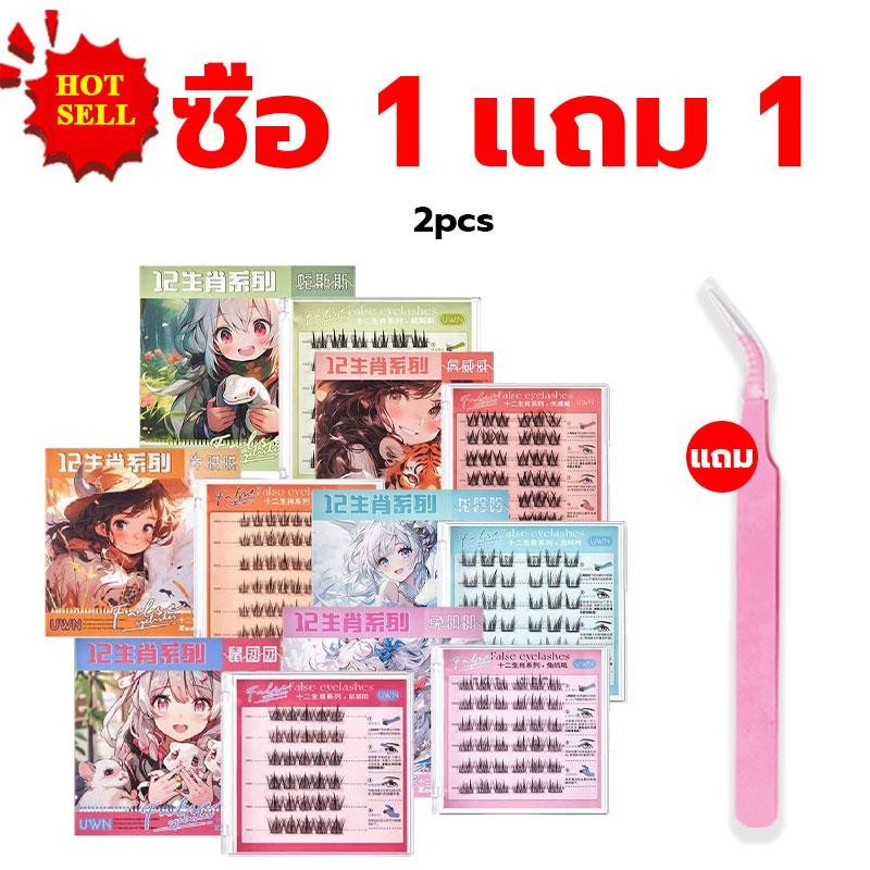 【ซื้อ 1 แถม 1 】UWN ขนตาปลอมแบบกาวในตัว ขนตาปลอม 12 ราศี แหนบฟรี ติดทนนาน การแต่งหน้าอย่างเป็นธรรมชาติ – โปรปัง
