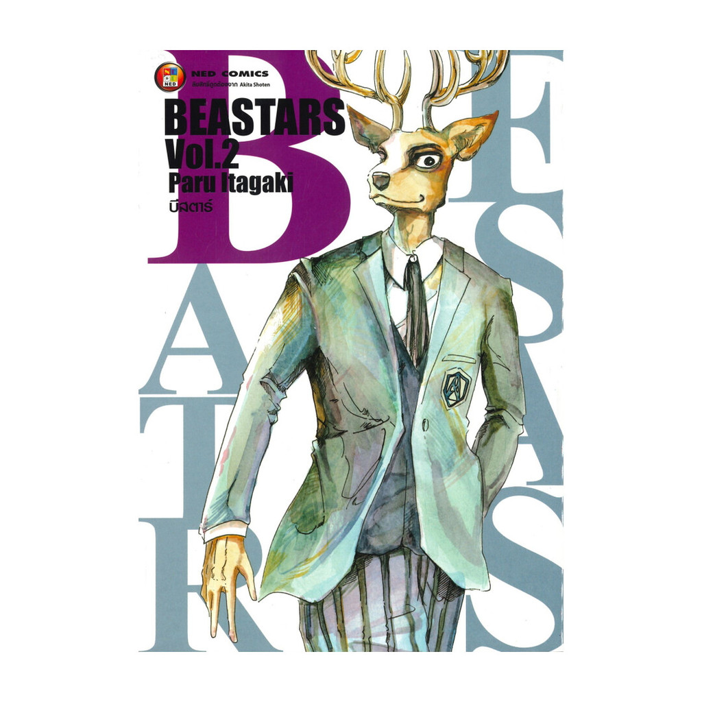 หนังสือ BEASTARS บีสตาร์ เล่ม 2