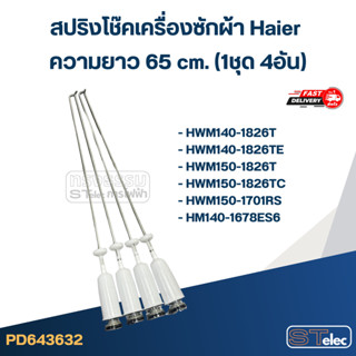 #CK65 สปริงโช๊คเครื่องซักผ้า Haier รุ่น HWM130-1701D, HWM140…