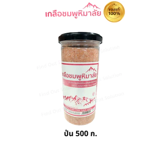เกลือหิมาลัยสีชมพู เกลือชมพู เกลือเกรดบริโภค เกลือเพื่อสุขภาพ มีอย.ของแท้