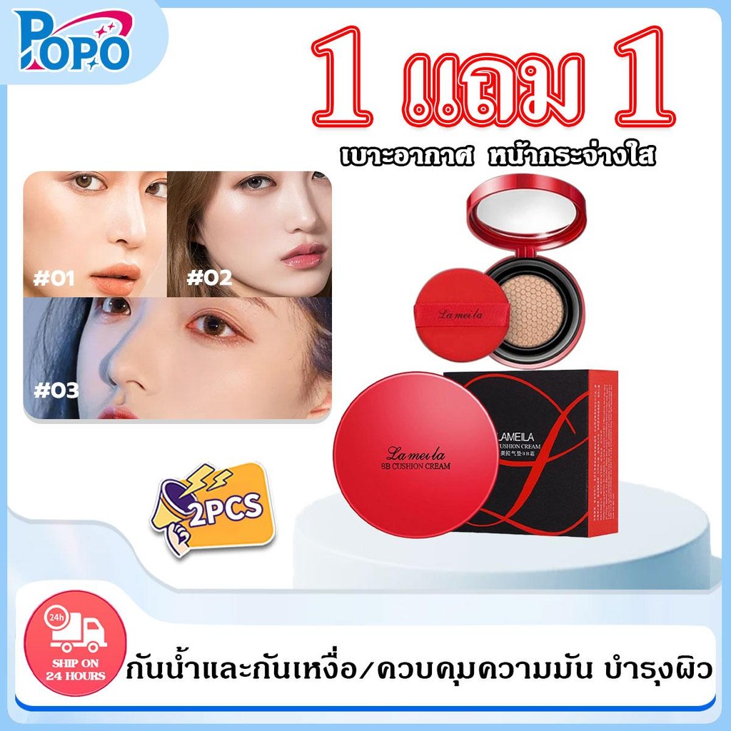 POPO【1แถม1】คุชชั่นแดง คุมมันปกปิดรมชาติเครื่องสำอางรแต่งหน้าแบบไม่ถอดออกซีซีเพิ่มความชุ่มชื้นทูอินคุมความานสำหรับผิวแห้ง