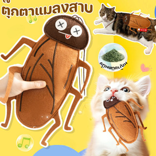 ตุ๊กตาแมลงสาบ แคทนิป ของเล่นแมว บรรเทาความเครียดของแมว