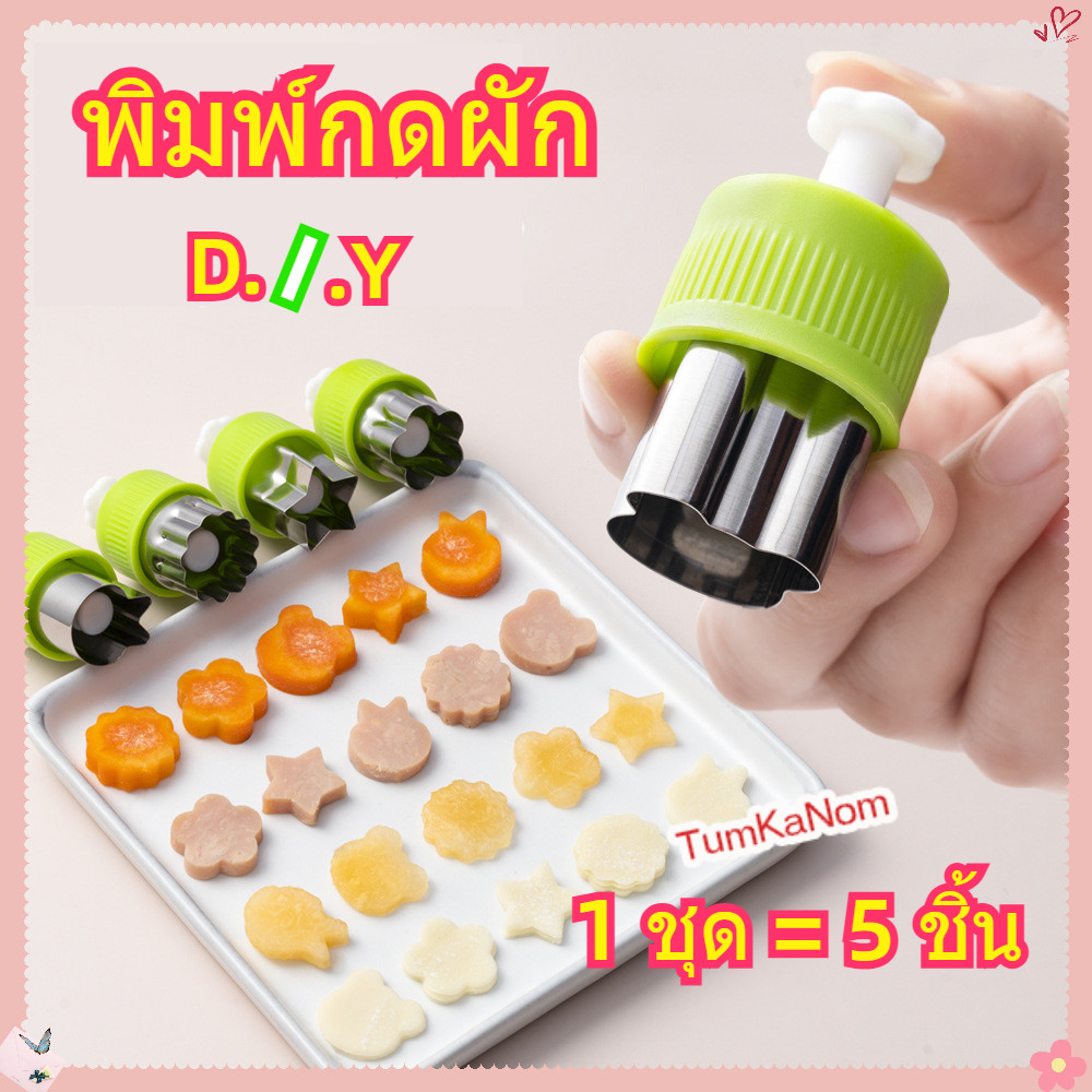 พิมพ์กดผัก สแตนเลส D.I.Y สำหรับทำอาหารให้เด็ก ๆ / ให้เด็กทำอาหาร กดผัก กดแคลอด กดแตงกวา กดแป้ง กดคุ้กกี้