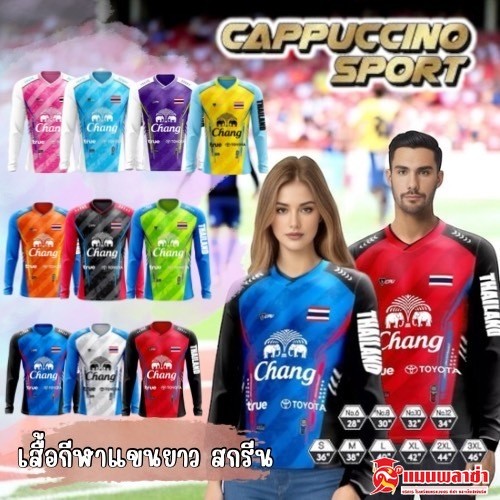 เสื้อกีฬา เสื้อกีฬาแขนยาว แขนจั๊ม CC 124 สกรีนช้าง