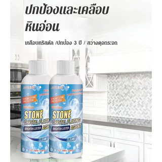 🔥สินค้าขายดี 🔥น้ำยาเคลือบคริสตัลกับหินอ่อน/ทนน้ำมัน กันคราบ ทนน้ำ น้ำยาทำความสะอาดเคาน์เตอร์ครั น้ำยาขัดคราบกระเบื้อง
