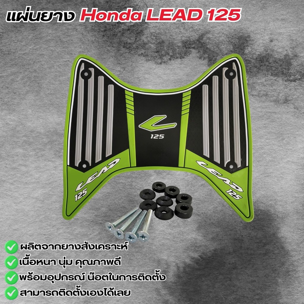 อุปกรณ์แต่งมอเตอร์ไซค์ราคาส่ง แผ่นยางพักเท้า Honda Lead 125 ปี 2025 ขึ้นไป อะไหล่แต่งมอเตอร์ไซค์ ส่ง