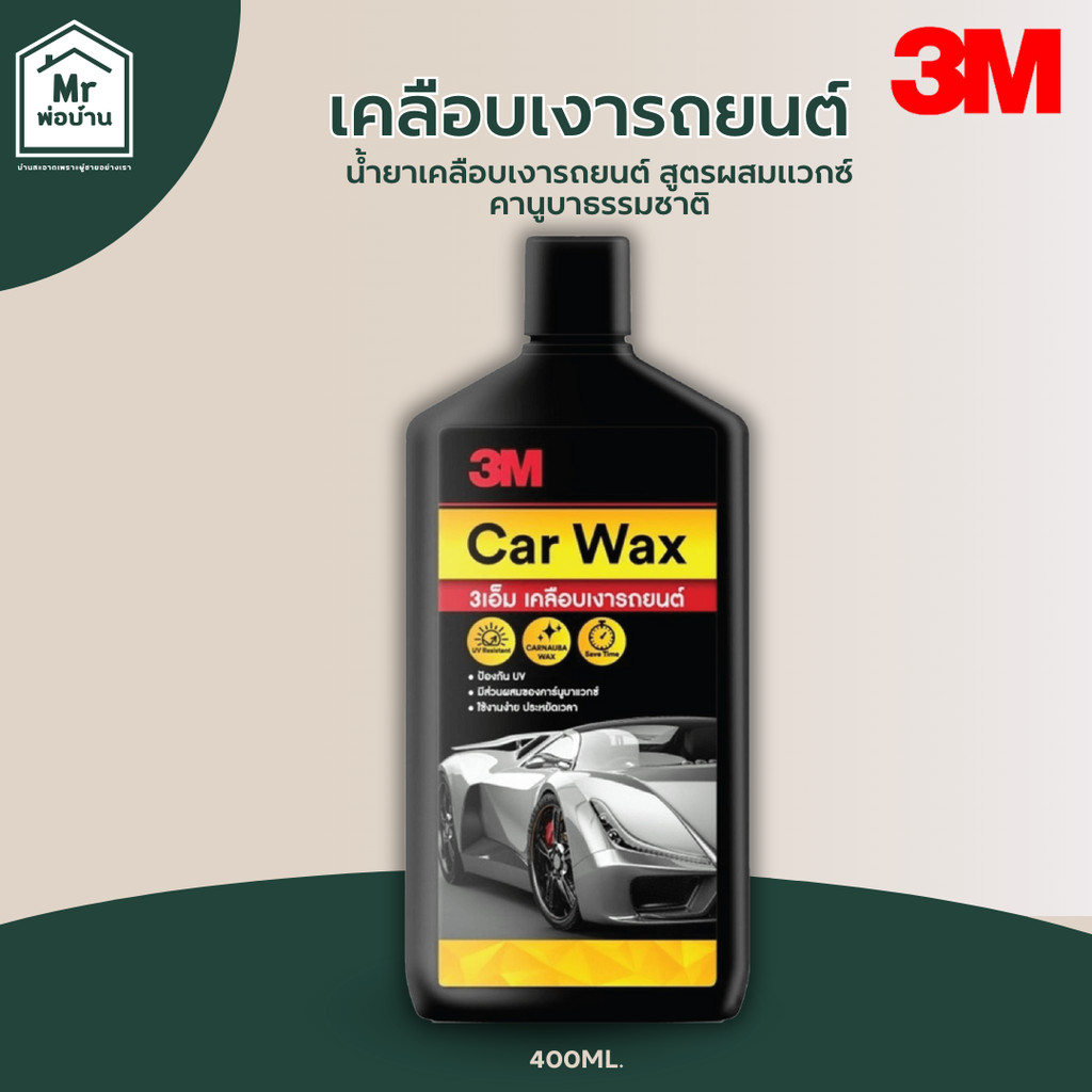 3M น้ำยาเคลือบเงารถยนต์ ขนาด 400 มล.