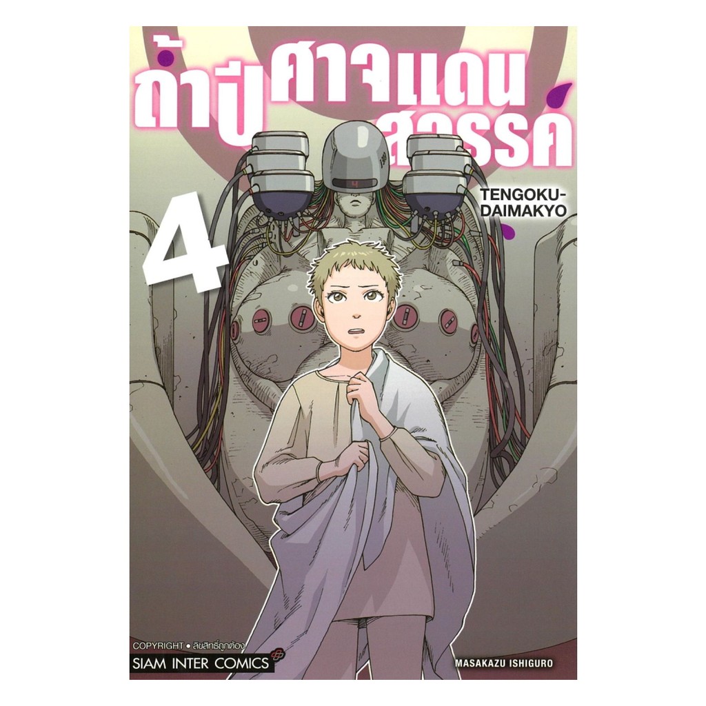 นายอินทร์ หนังสือ ถ้ำปิศาจแดนสวรรค์  เล่ม 4
