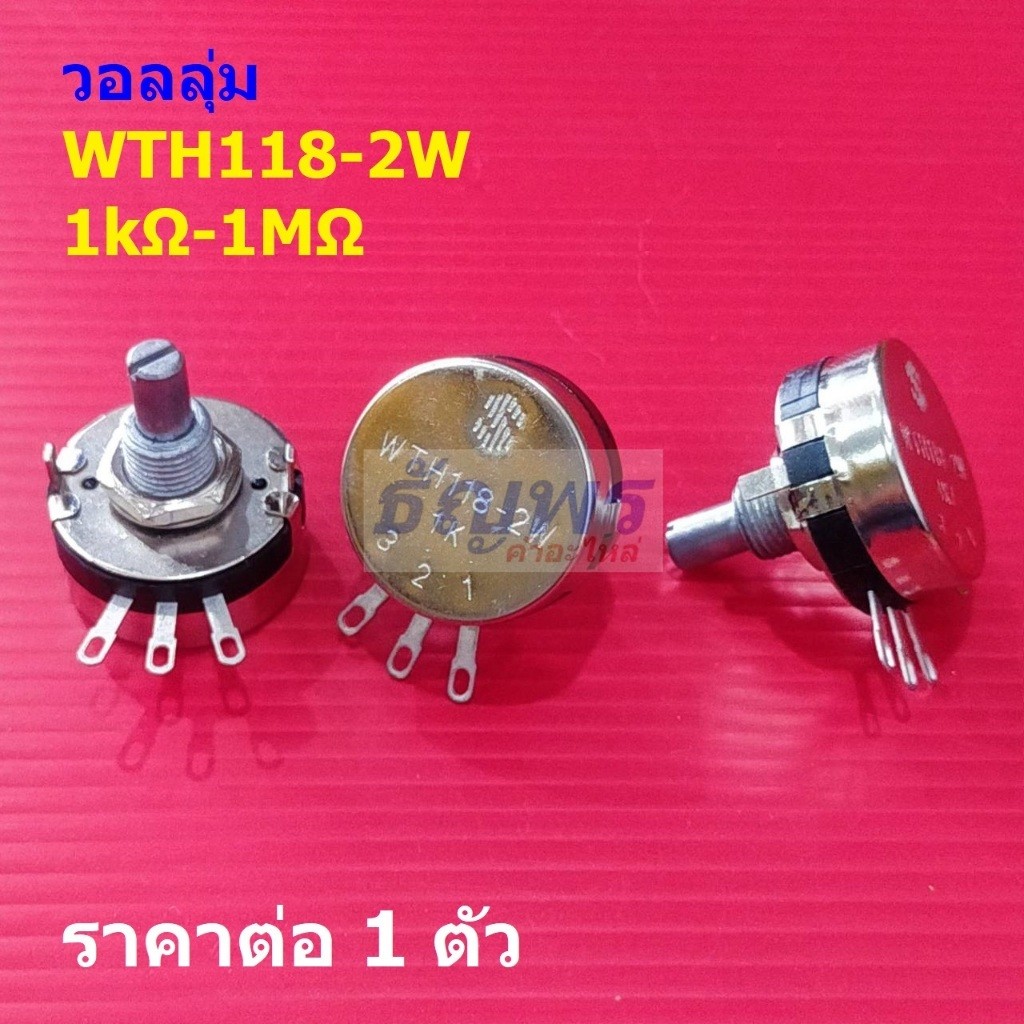 วอลลุ่ม โพเทนชิโอมิเตอร์ R ปรับค่า Rotary Potentiometer WTH118 #WTH118-2W (1 ตัว)
