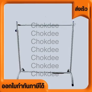 ราวตากผ้า ชุปโครเมี่ยม มีสีขาวและสีเงิน แขวนผ้า มี2ขนาด 1เมตร และ1.20เมตร ราคาส่ง ราคาถูก โรงงานมาส่งเอง ไม่เป็นสนิม