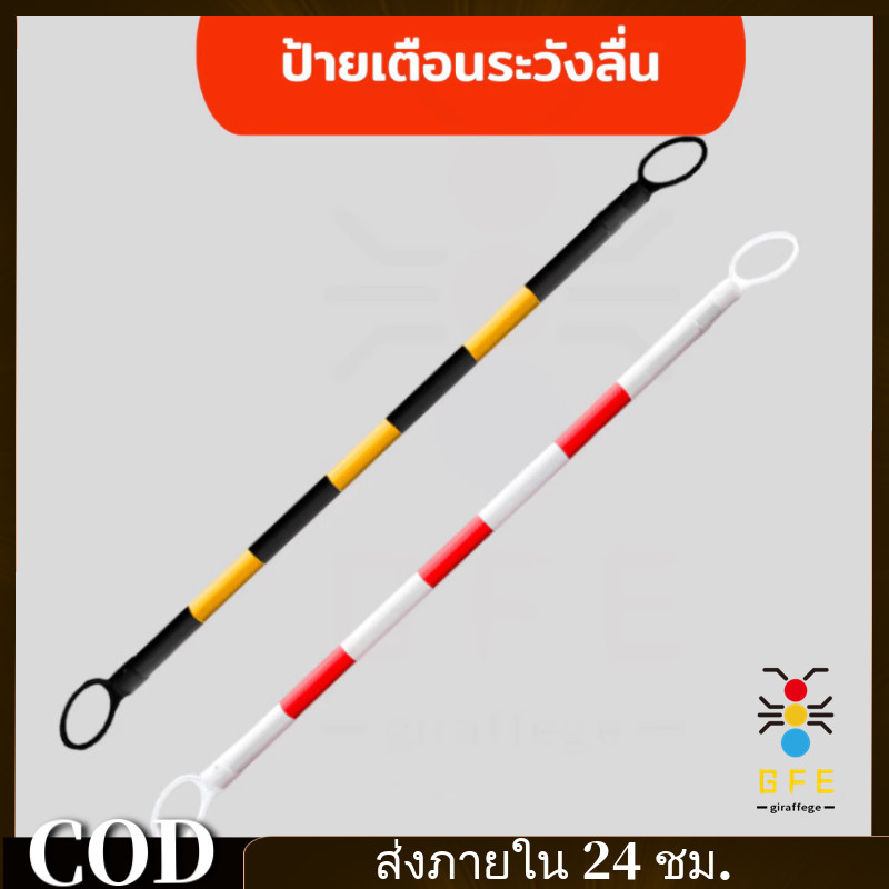 【 GFE 】ไม้กั้นเขต ไม้กั้นเขตครอบกรวย ยืด-หด ยืดแล้วยาว 2 เมตร # 1 ชิ้น