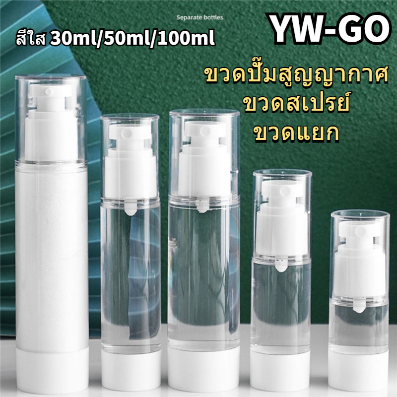 ขวดแยก ขวดของสเปย์ ขวดปั๊มสูญญากาศ ขวดสเปรย์ ขวดสูญญากาศ สีใส 30ml/50ml/100ml (พร้อมส่ง) G3274