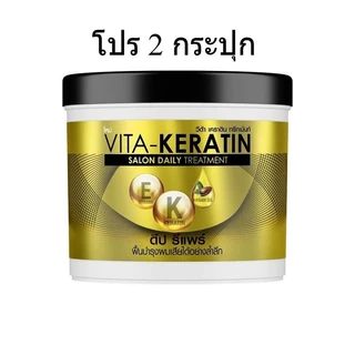 โปร ** 2 กระปุก ** วีต้า VITA-Keratin Treatment เคราติน ทรีทเม้นท์บำรุงผม มี 3 สูตร ขนาด 250 ml.