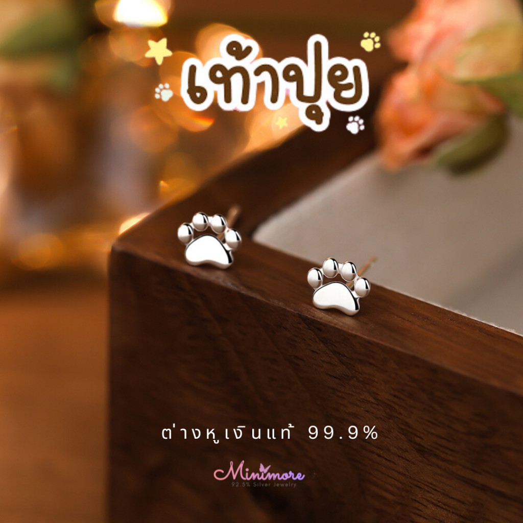 [SE127]🌟ต่างหูเงินแท้ 99.9%🌟 "เท้าปุย🐾"  แนวมินิมอล ใส่ติดหูได้เลย รับประกันเงินแท้