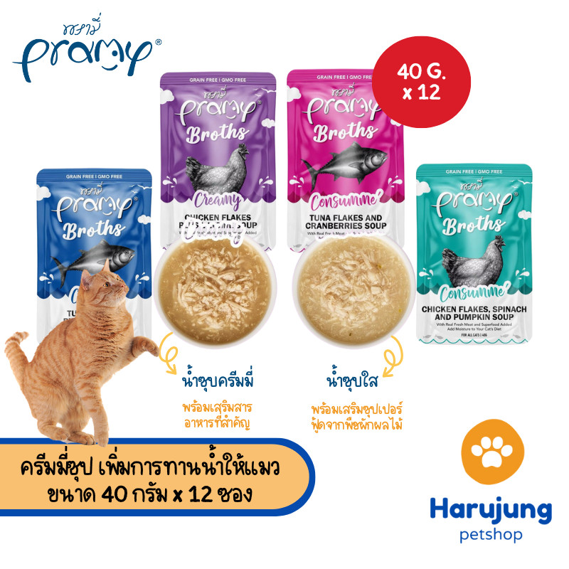 [12 ซอง] Pramy Broths พรามี่ น้ำซุปแมว ซุปครีม ซุปใส เพิ่มการทานน้ำให้แมว ขนาด 40 กรัม