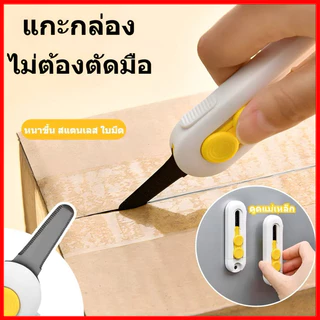 【GLSHOP ถูกที่สุด】มีดเเกะกล่องพัสดุ ขนาดเล็กพกพา มีดตัดกระดาษ  เปิดกล่องพัสดุ