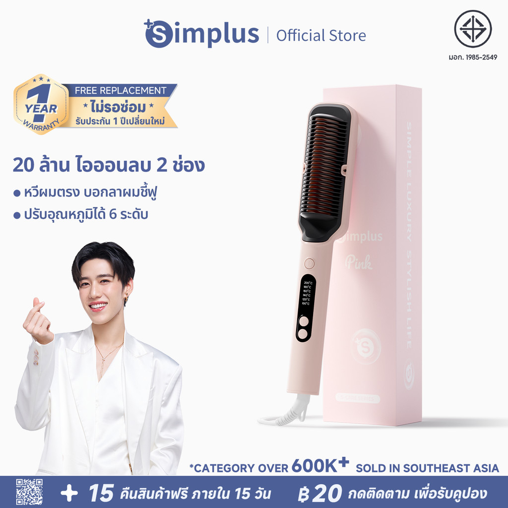 Simplus ZFSH001 หวีไฟฟ้า หวียืดผม ไอออนลบ ม้วนงอผม  อเนกประสงค์ มาพร้อมตัวล็อค ไม่ทำให้ผมเสีย หวีไฟฟ้า