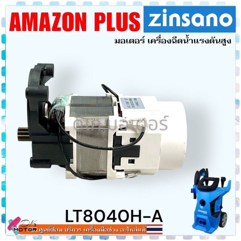 มอเตอร์ เครื่องฉีดน้ำ LT8040H-A Zinsano AMAZON PLUS อะไหล่เครื่องฉีดน้ำแรงดันสูง ถ้าวัดขนาดไม่เหมือน